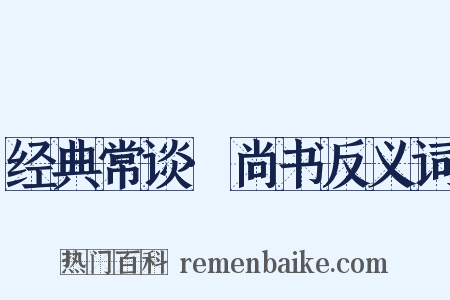 经典常谈·尚书反义词是什么意思的图片